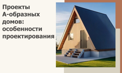 Проекты А-образных домов: особенности проектирования и строительства в Гусе-Хрустальном