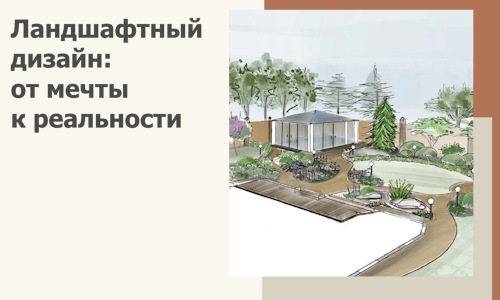 Ландшафтный дизайн: от мечты к реальности c А3дПро-Гсь